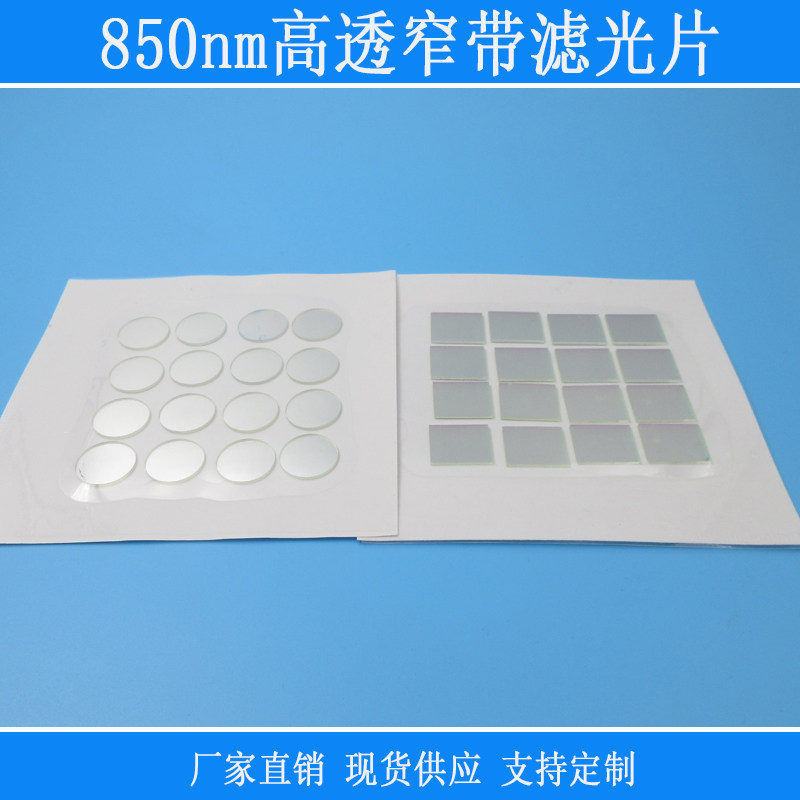 850nm窄带滤光片红外光通过相机仪器用可见光截止相机用方形镜片