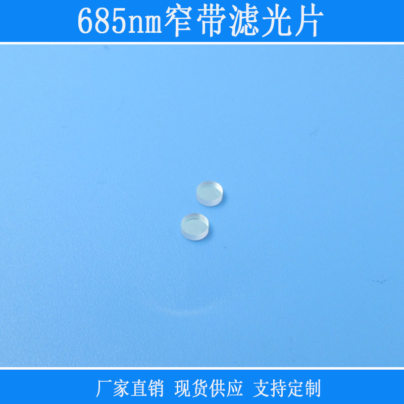 FU品牌685nm窄带红光滤光片 高透紫外红外截止镜头滤镜适用于直播摄影