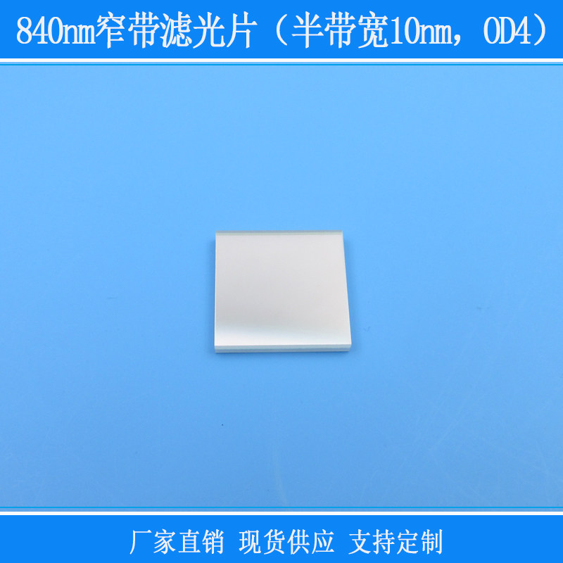 840nm窄带滤光片（半带宽10nm，OD4）镜头窗口滤镜红外相机玻璃片