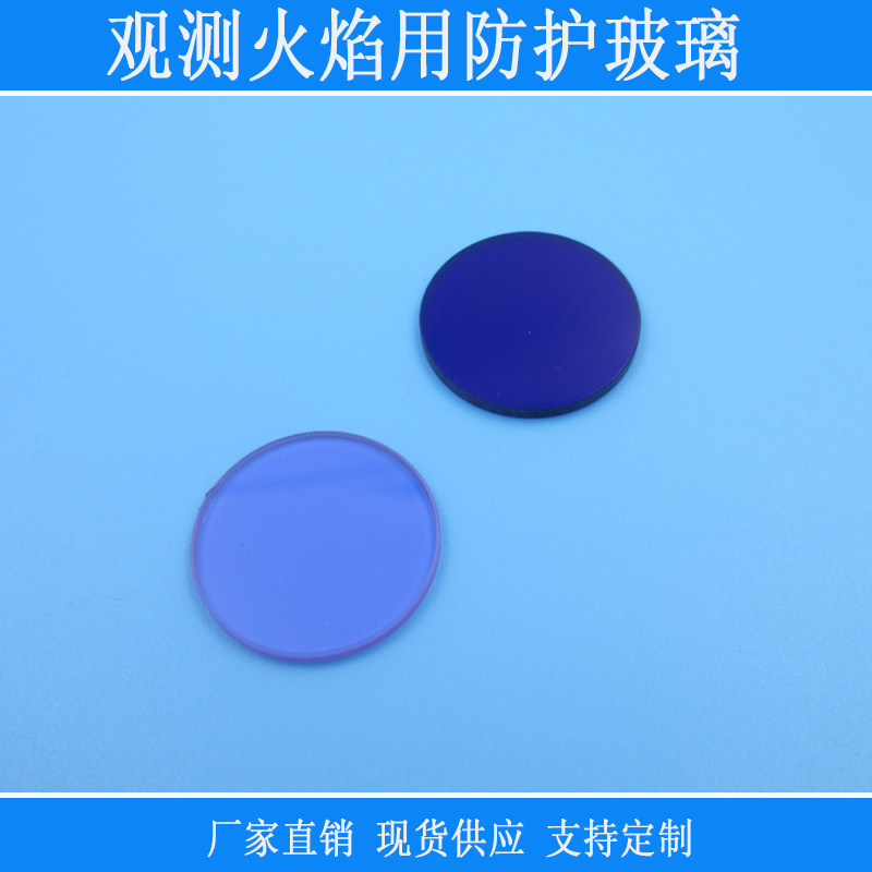 深蓝色/淡紫色观测火焰用QB型防护玻璃吸收型光学玻璃尺寸可定制