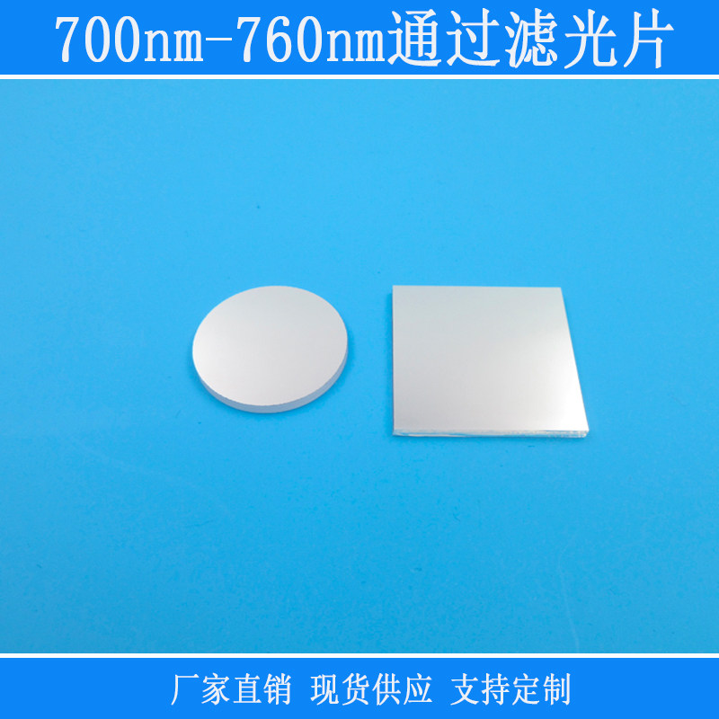 700nm-760nm通过滤光片带宽60nm相机镜头用k9玻璃捕捉光源红外镜