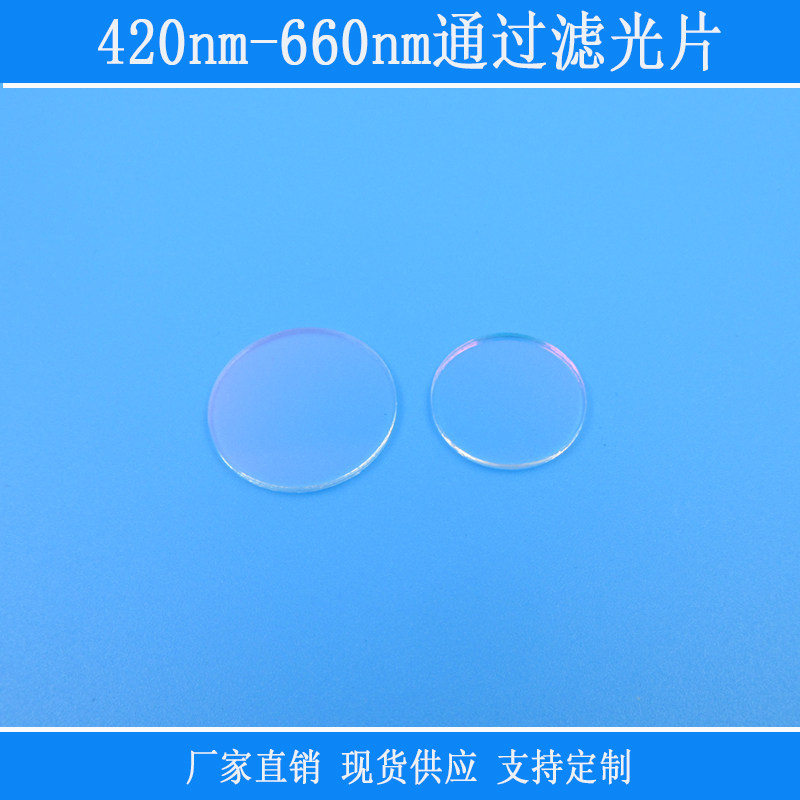 420nm-660nm通过滤光片红绿蓝高透带通光学玻璃视觉捕捉光源滤镜