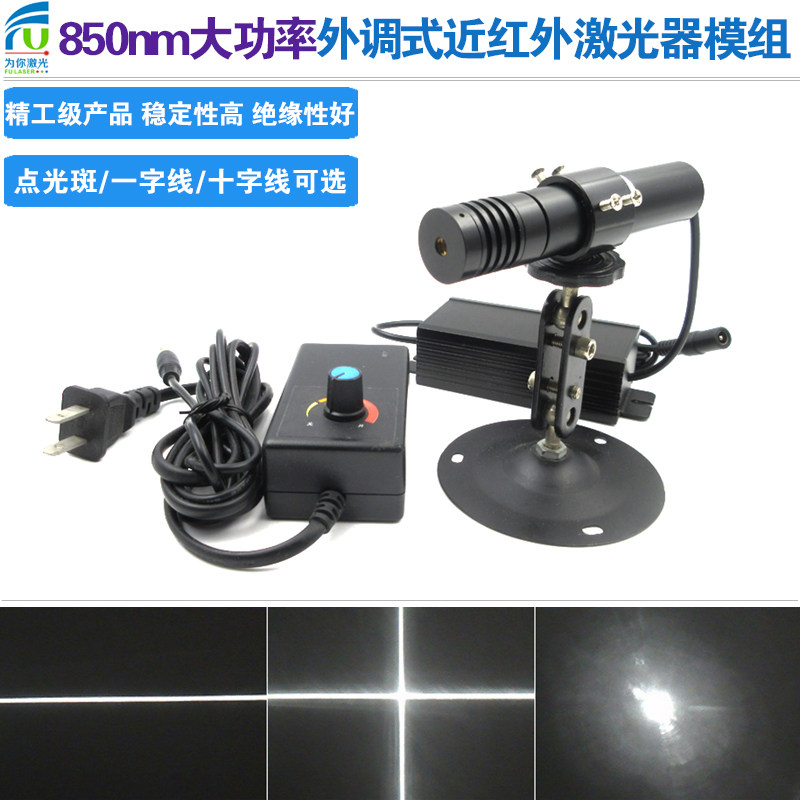 850nm2200mW可调焦距大功率近红外激光器点状/一字/十字激光模组