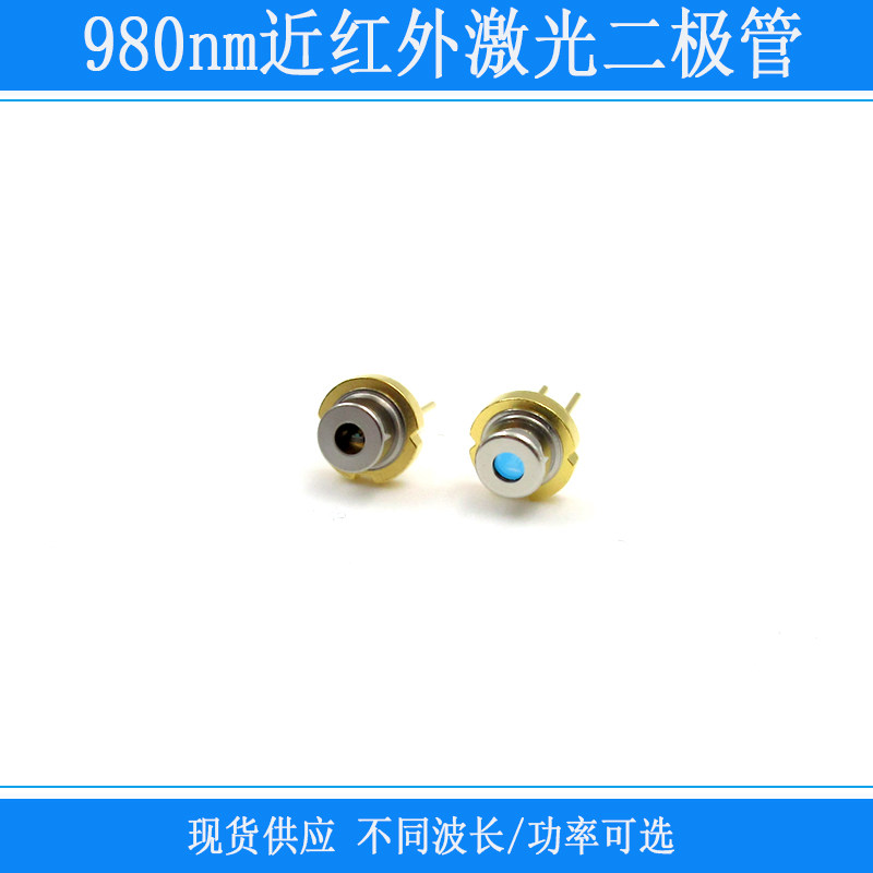 980nm红外线雷射二极体 TO18封装大功率LD灯 带玻璃窗PD元件