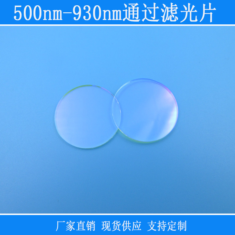 500nm-930nm通过滤光片长波通滤片红外滤镜玻璃圆形通光片可定制