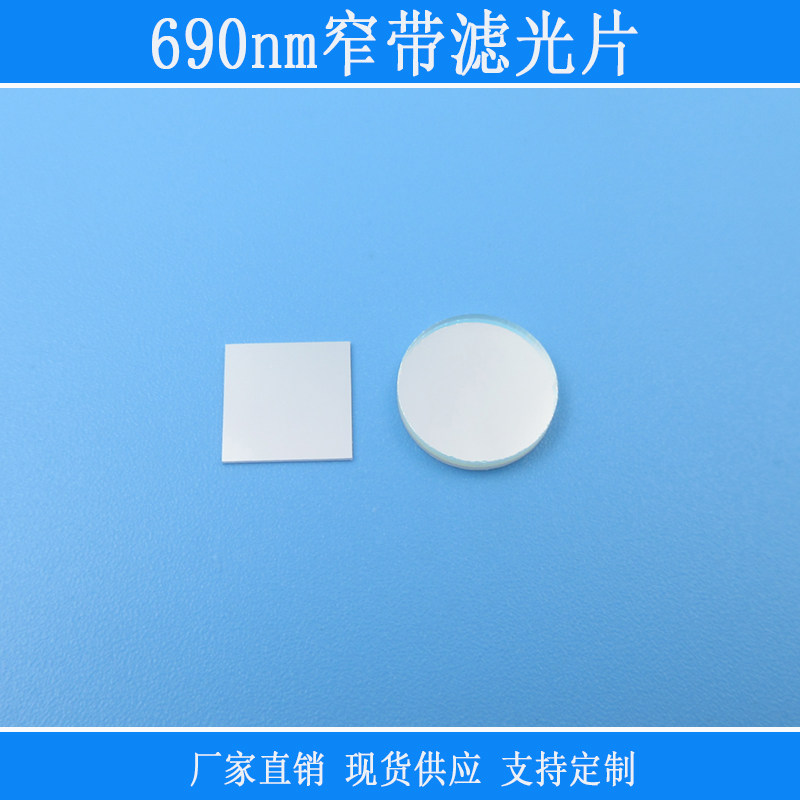 690nm窄带滤光片半带宽25nm红光窄带滤光片带通滤色片尺寸可定制
