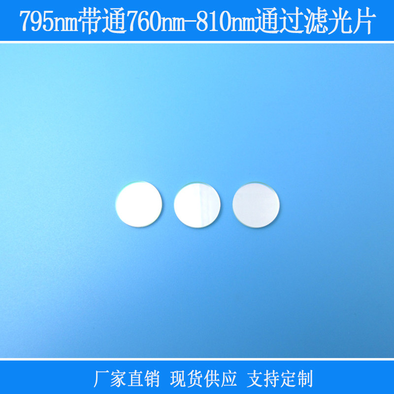 760nm-810nm高透795nm带通滤光片红外通光片可见光截止玻璃滤色片