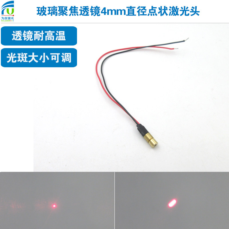 玻璃聚焦透镜4mm直径650/635nm5mw点状激光头可调光点大小激光头