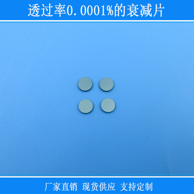 透过率0.0001%的衰减片圆形减光镜面玻璃视觉减弱光源用相机镜片