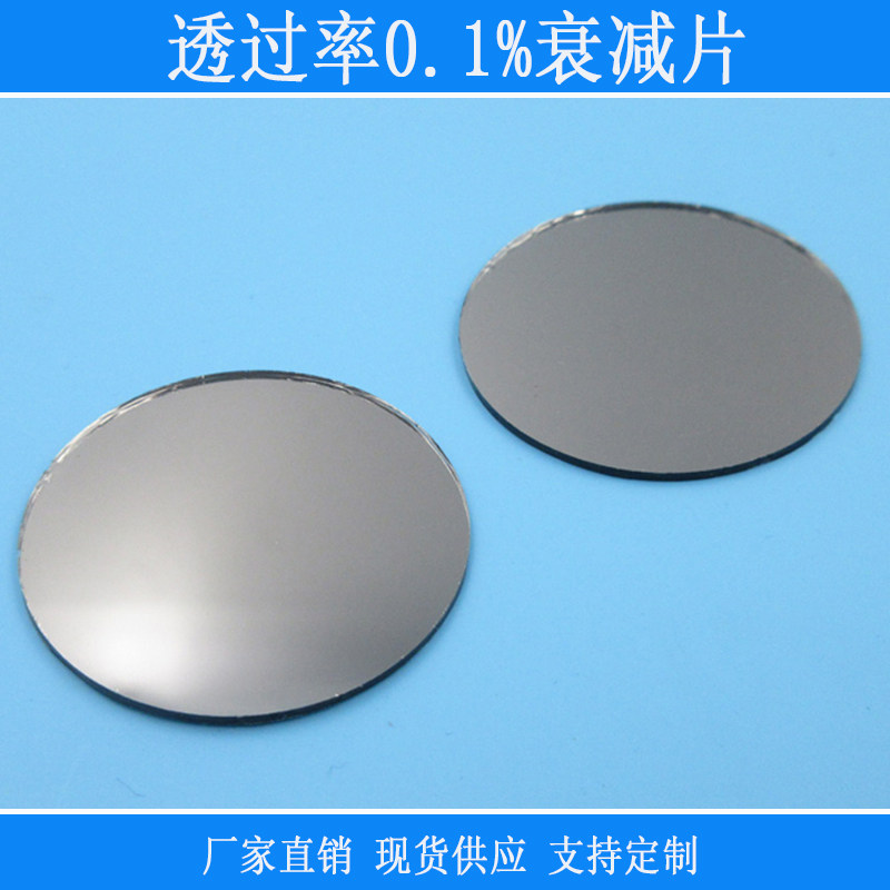 透过率0.1%的衰减片光源减光片灰度镜中灰密度镜ND规格尺寸玻璃片