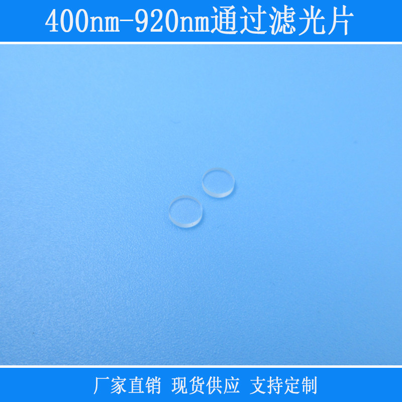 400nm-920nm通过滤光片红绿蓝黄光近红线相机镜头设备圆形玻璃片