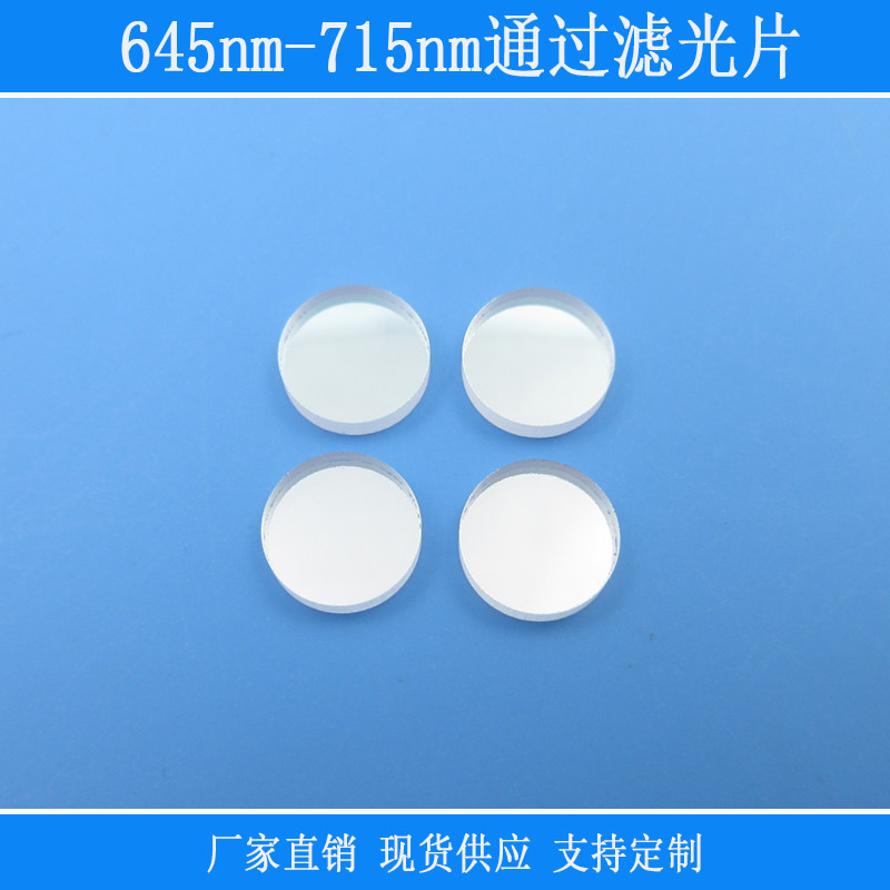645nm-715nm通过滤光片红光高透带通镜片相机仪器视觉捕捉光滤镜