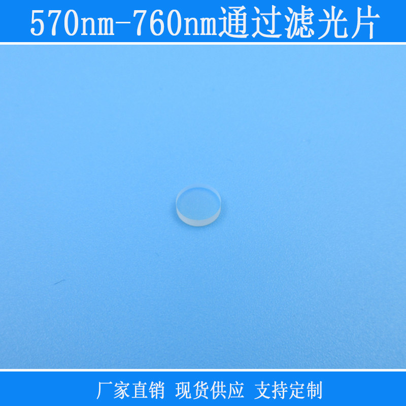 570nm-760nm通过滤光片红光橙色光带通紫外红外截止反射型相机镜