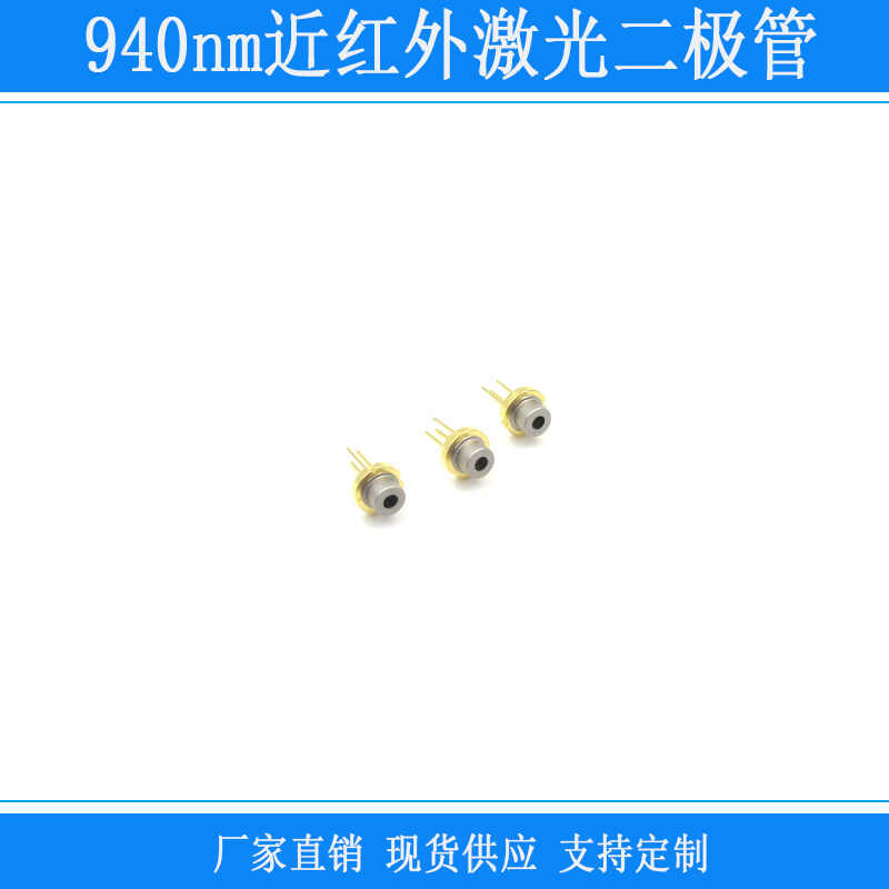 940nm红外激光二极管 TO-18封装5.6mm 多功率可选近红外LD发光管