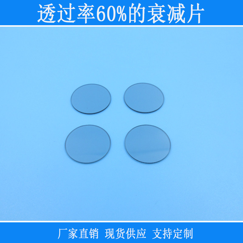 透过率60%的衰减片中灰密度镜减光镜片中性仪器设备捕捉红外线用