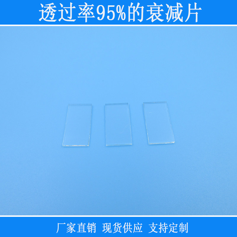 透过率95%的衰减片红绿蓝等全波段中性减光片吸收型玻璃透镜镜片