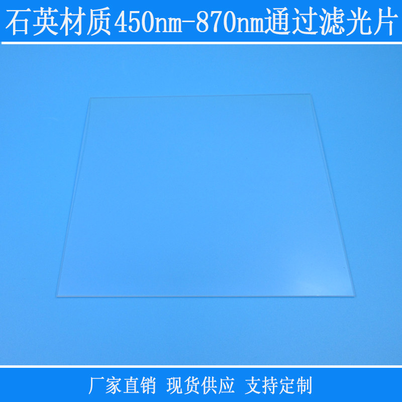 石英材质450nm-870nm通过滤光片红绿蓝近红外高透带通光学玻璃镜