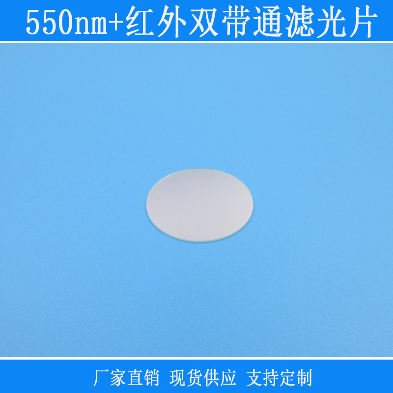 550nm+红外双带通滤光片绿光加红外不可见光高透相机仪器用滤光镜