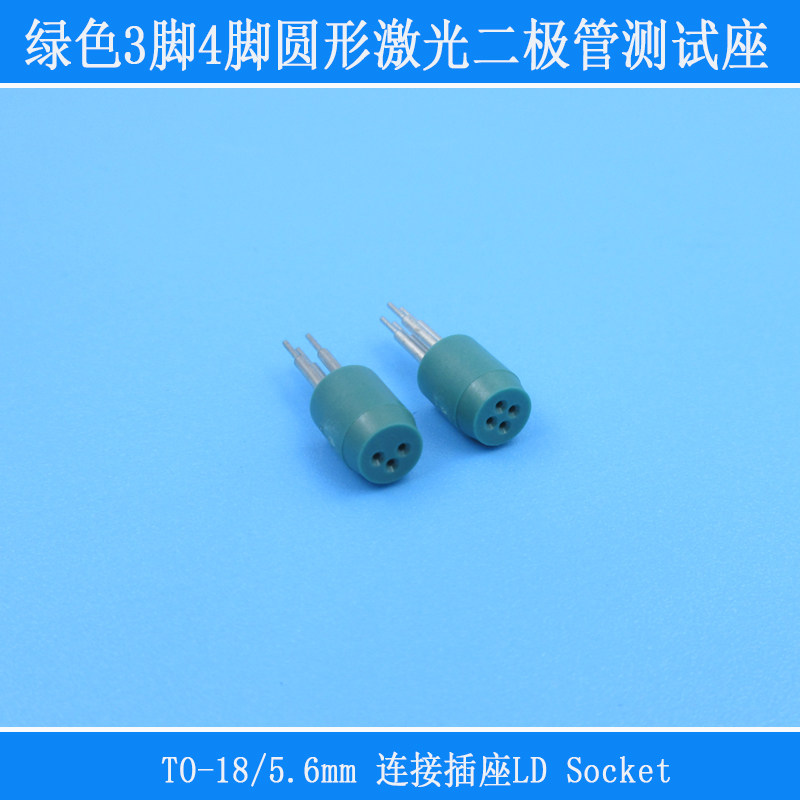 5.6mm进口绿色3脚4脚圆形TO-18激光二极管测试座连接插座TO56封装