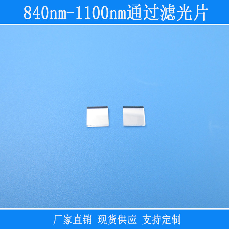 840nm-1100nm通过滤光片红外高透可见光截止反射型玻璃光学K9镜片