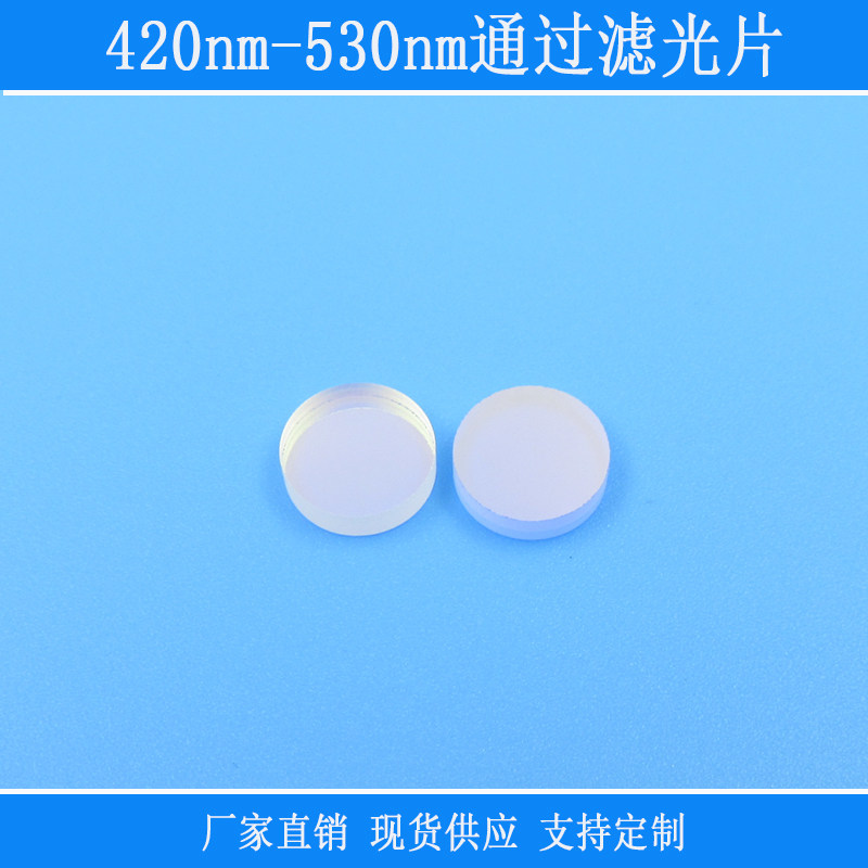 420nm-530nm通过滤光片蓝光高透带通滤镜光学玻璃相机视觉用镜片