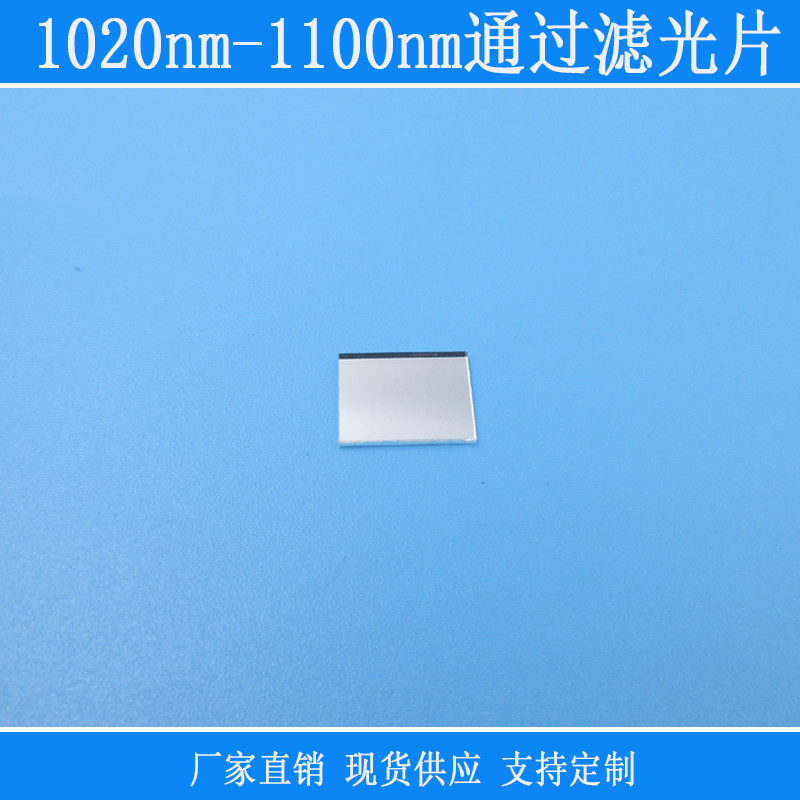 1020nm-1100nm不可见光通过滤光片滤镜红外带通可见光截止玻璃片