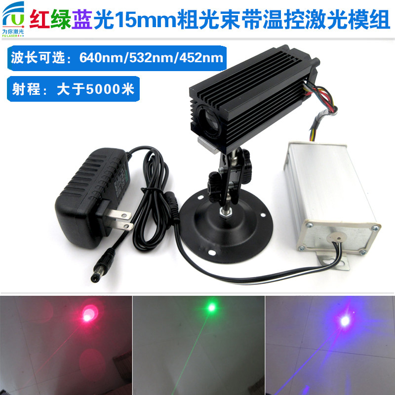 光束直径15mm高亮532nm绿光粗光束带温控激光灯模组640nm红光蓝光