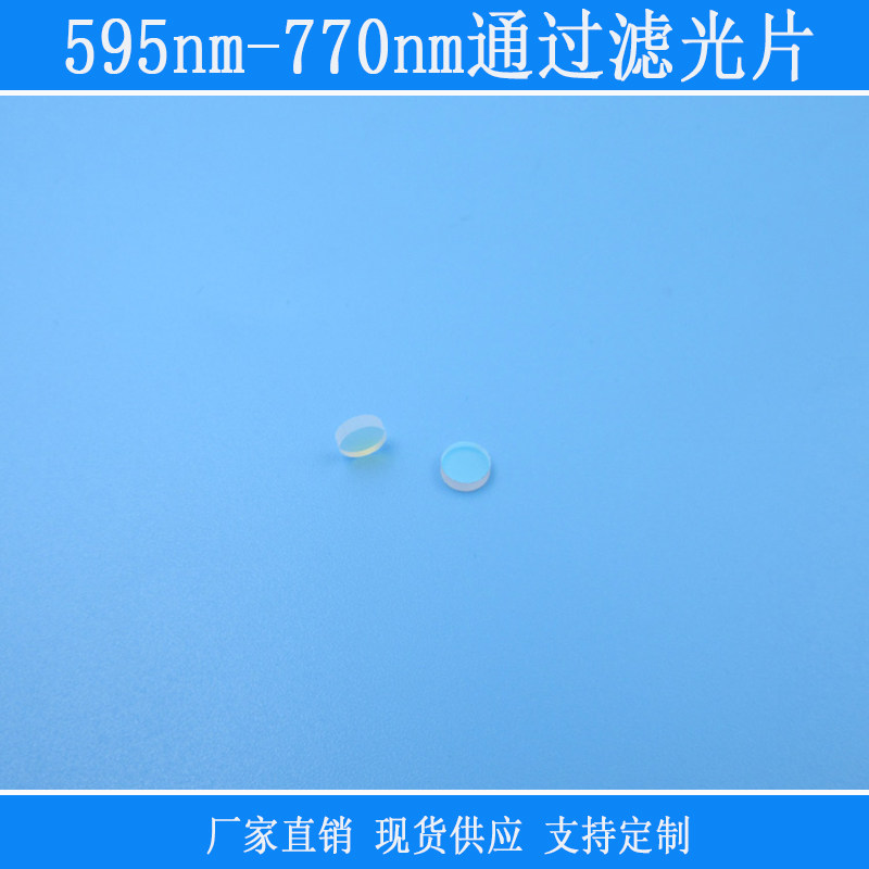 595nm-770nm通过滤光片带通镜片可见光高透镜头窗口片紫外截止型
