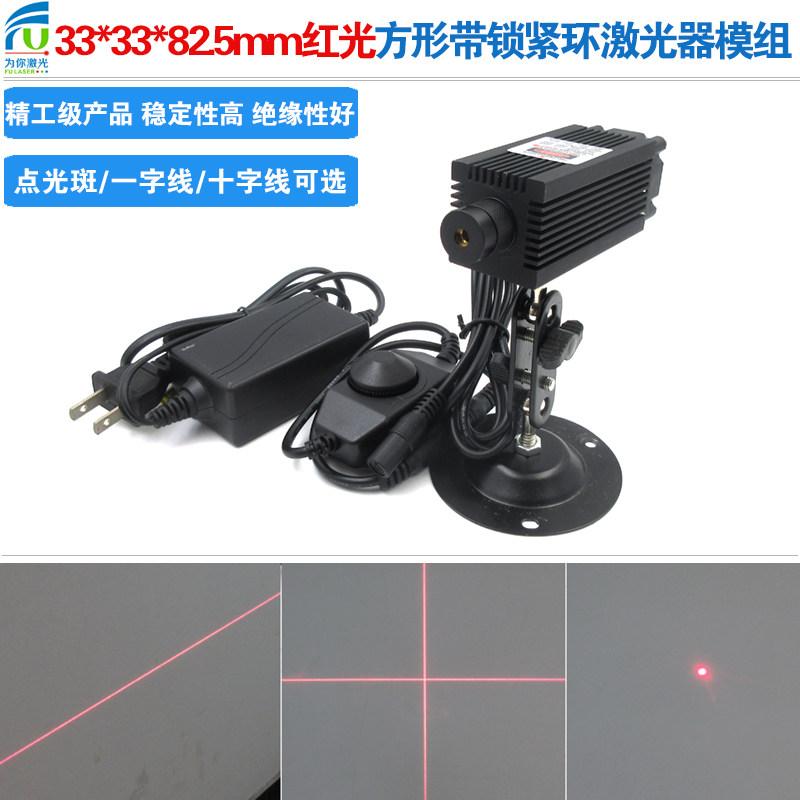 精工级33*33*82.5mm方形带锁紧环外调式点状激光器模组红/绿/蓝光