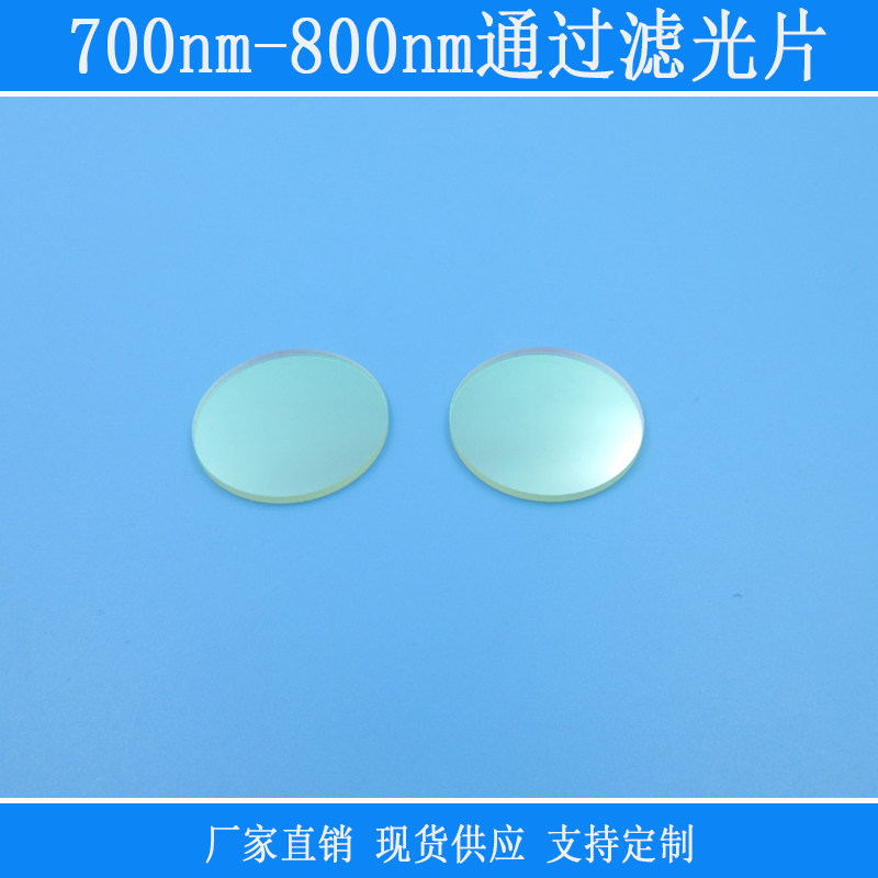 700nm-800nm通过滤光片K9玻璃材质带通滤波片滤镜规格尺寸可定制