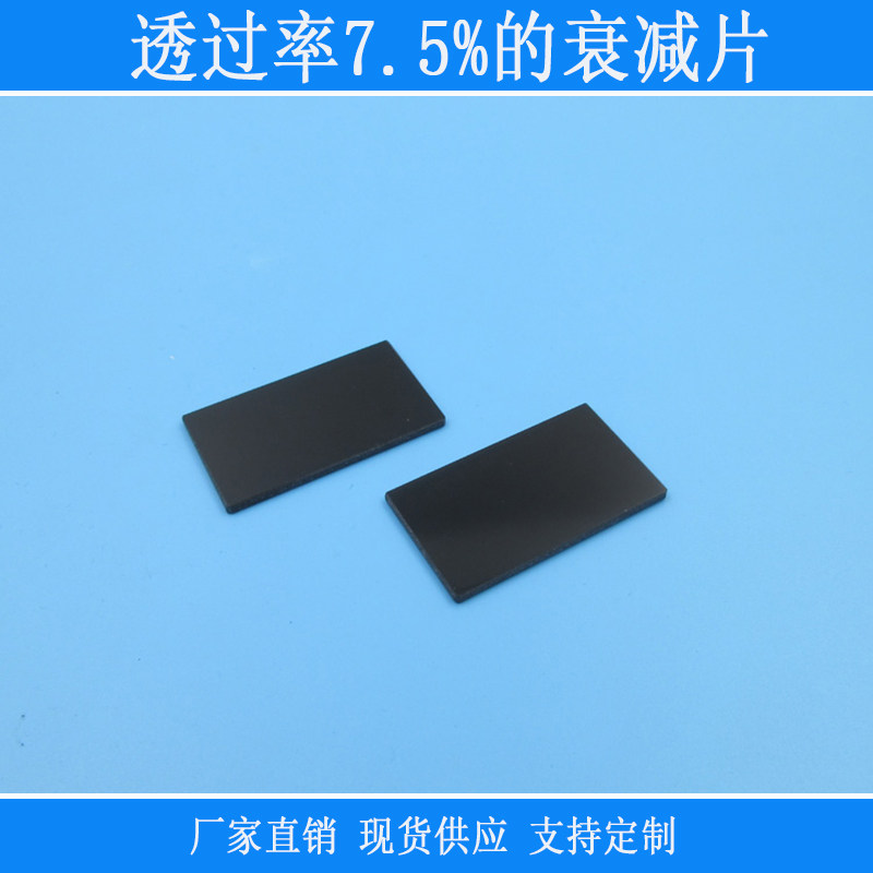 玻璃材质透过率7.5%的衰减片中灰密度镜减光镜片中性减弱光滤镜片