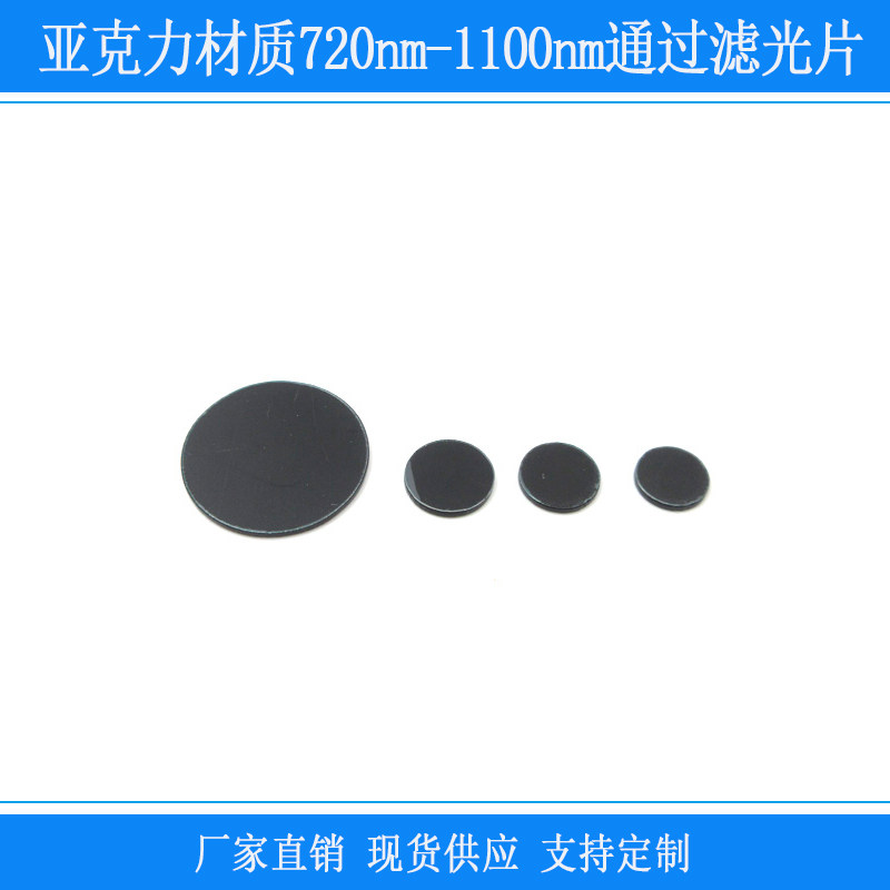 亚克力材质720nm-1100nm红外通过滤光片可见光紫外截止带通滤镜