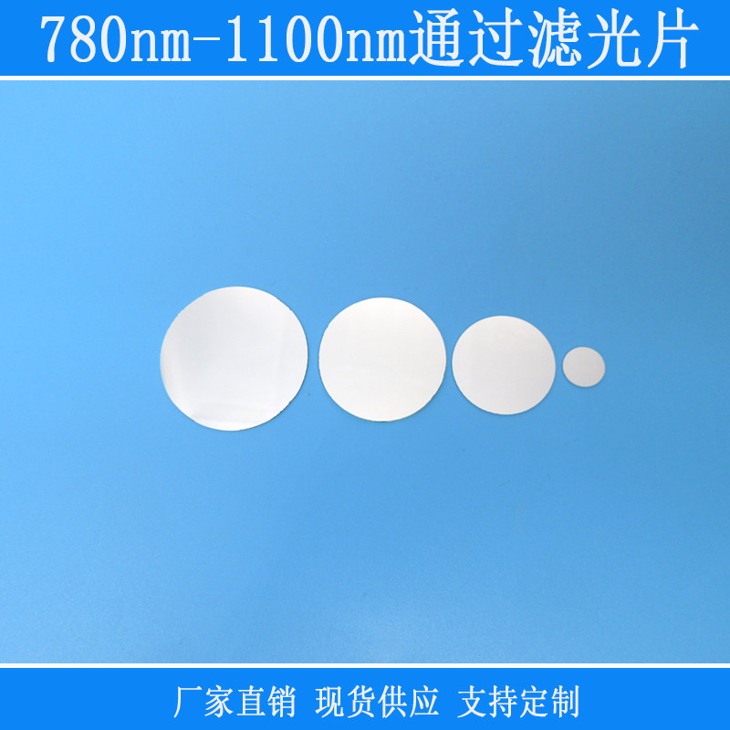 780-1100nm反射型滤光片红外滤波片红外光高透850nm滤片玻璃镜片