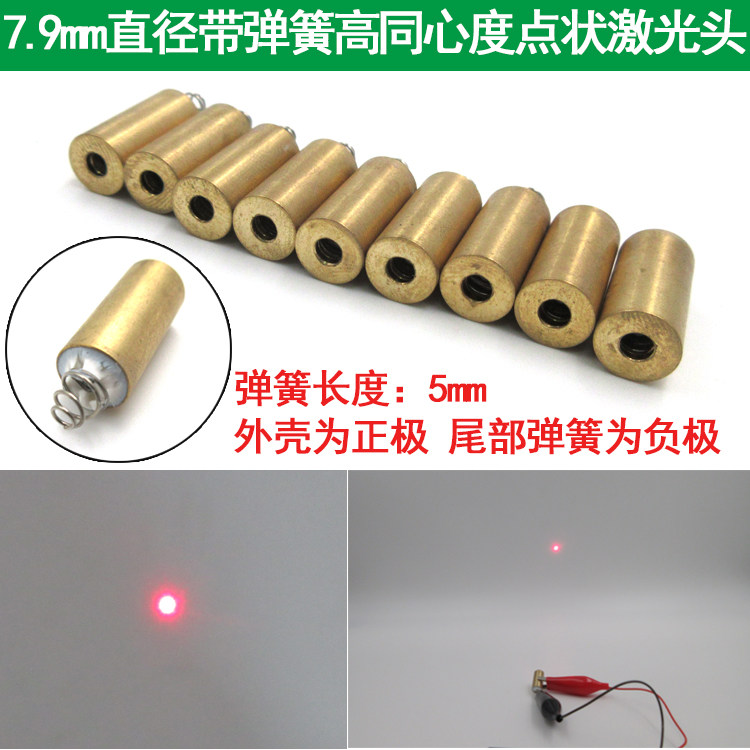 7.9mm直径带弹簧高同心度红光点状镭射头外壳为正弹簧为负5V激光