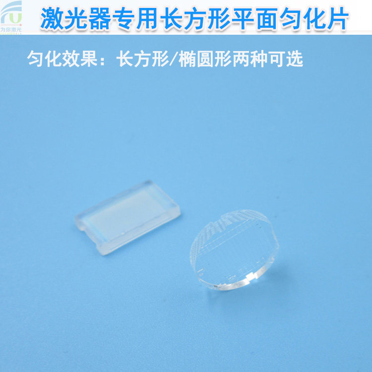 激光器专用长方形平面匀化片均匀光斑镭射镜片方形椭圆形效果可选