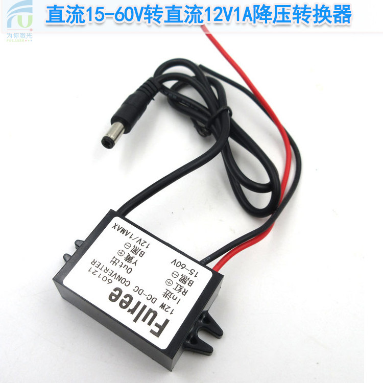 直流15-60V转直流12V1A降压转换器激光器专用转12V电源