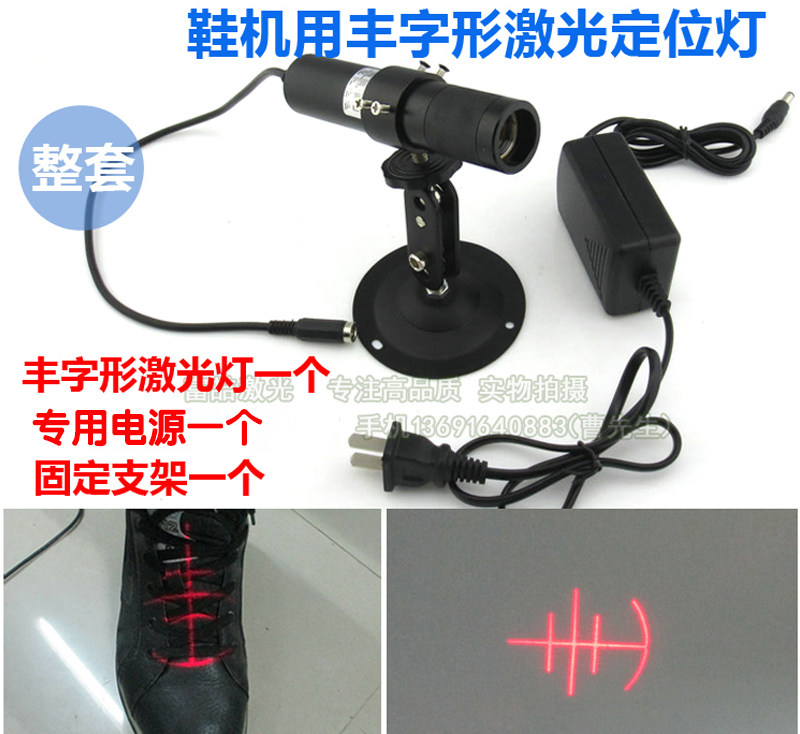鞋机专用丰字形效果定位灯前帮机专用丰字激光定位灯红光激光模组