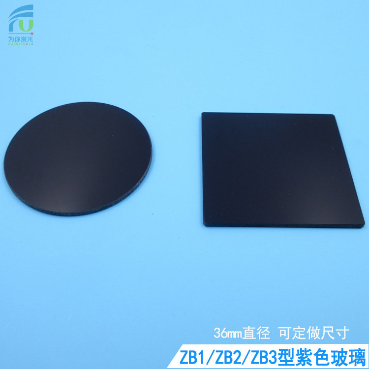ZB1/ZB2/ZB3型紫色玻璃选择吸收型光学玻璃片滤光片通光片可定制
