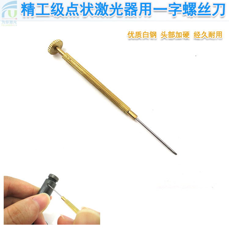 精工级点状激光器用一字螺丝刀0.8毫米小尺寸金属螺丝刀