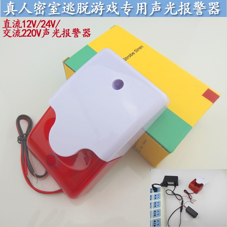 真人密室逃脱游戏专用报警器装置12V24V220V声光报警器防盗报警器