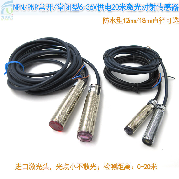 12mm/18mm防水型NPN/PNP常开/常闭型6-36V供电20米激光对射传感器