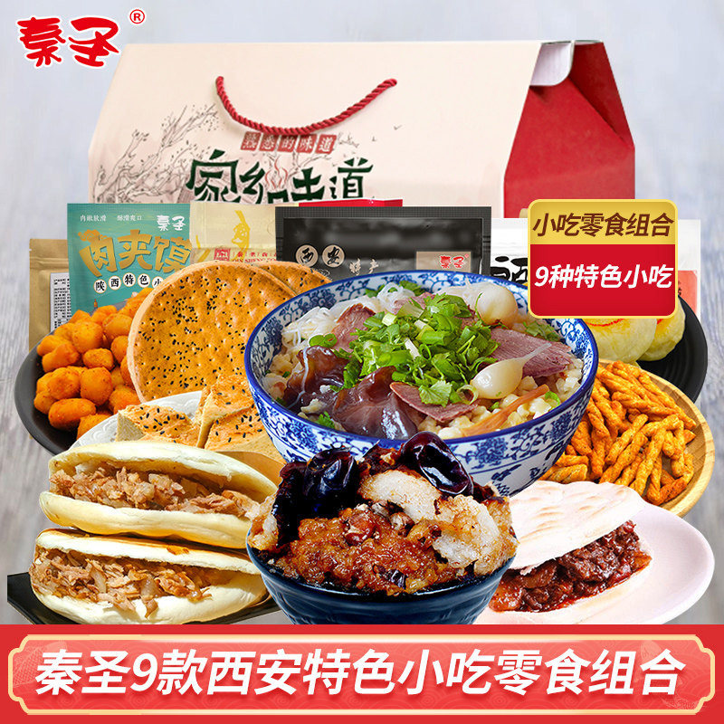 Qin Sheng 9 Xi'an Snack Combination Box Meat Clip Pawn Bean Bubble Crystal Cake