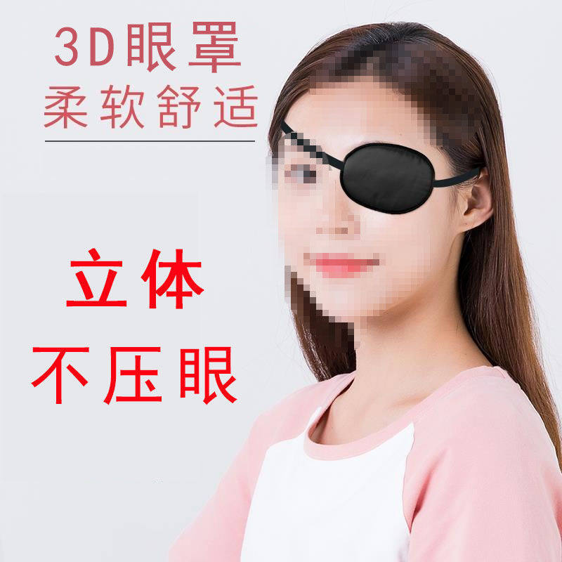 术后遮盖眼罩单眼独眼罩遮盖训练遮盖弱视矫正斜视遮光海盗单眼罩