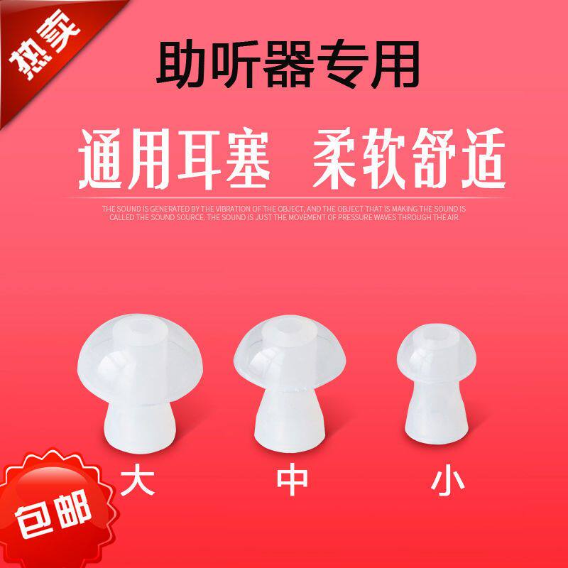 耳聋耳背 助听器耳塞 硅胶 耳帽 助听器专用耳塞头通用配件