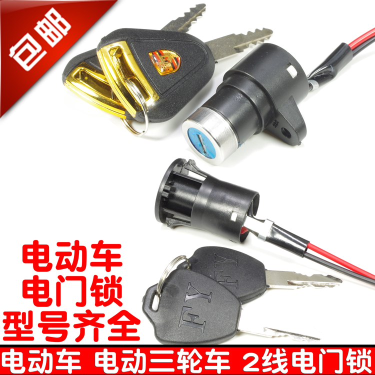 Electric car key electric tricycle electronic door lock AB key electric car switch power lock battery tricycle lock