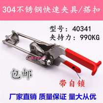  304 stainless steel fast fixture compression clamp Heavy duty 40341 with self-locking fixture Push-pull buckle box fixture clamp