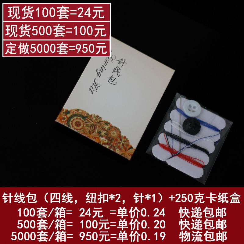 High-end hotel hotel disposable supplies disposable sewing kit 4 color thread 2 buckle 1 needle card box custom wholesale