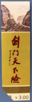 1 из ранних старых билетов на ворота меча Гуанюань в провинции Сычуань (только для сбора)