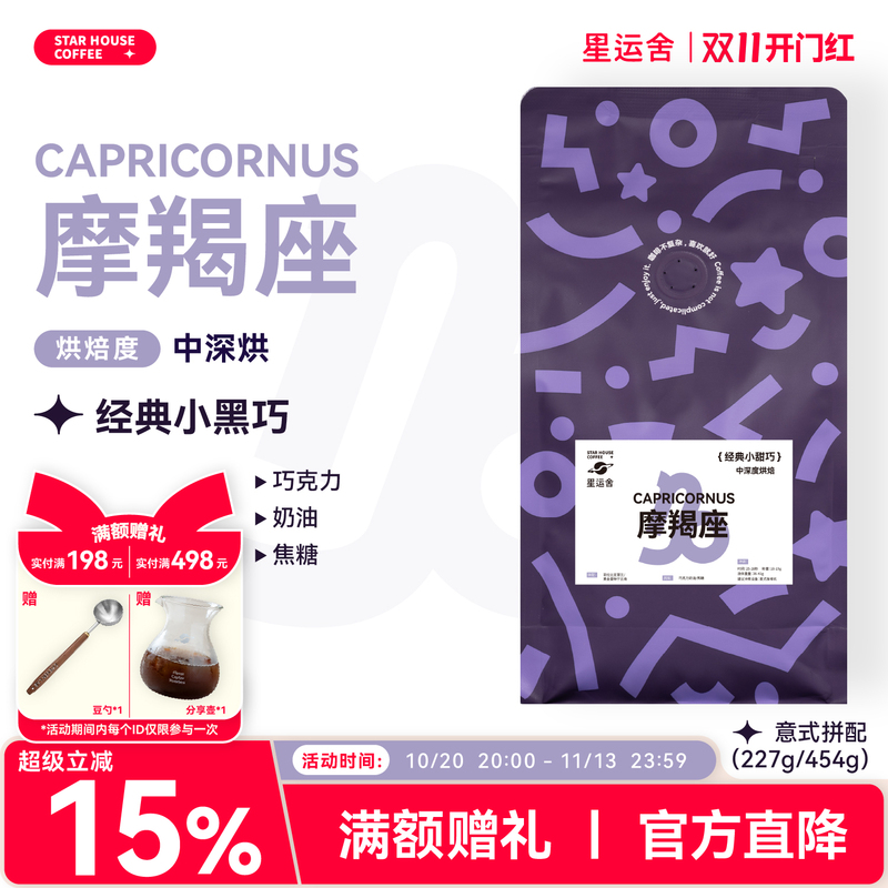 Star Luck House Capricorn Medium Dark Roast Rich and Full-Bodied Latte Americano Slightly Sweet Italian Blend Coffee Beans