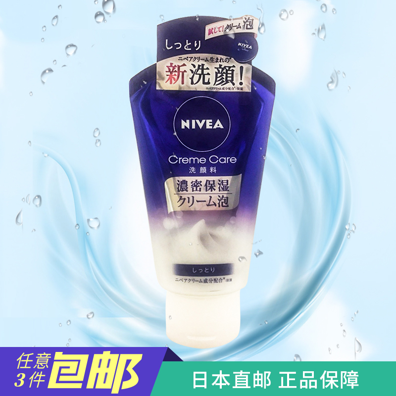 日本东京直邮 NIVEA妮维雅洗面奶浓密保湿氨基酸洁面乳130g 保湿